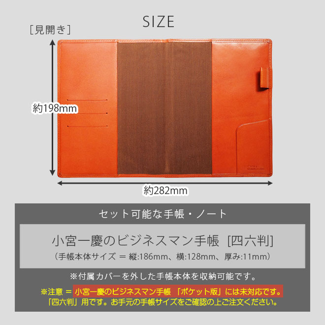 【 四六判 】小宮一慶のビジネスマン手帳 カバー 本革【栃木レザー】【ヘリ返し仕上げ】  / 日本製