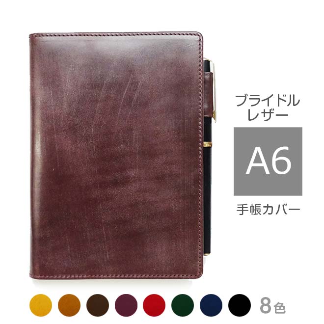 手帳カバー A6 汎用 【ブライドルレザー】本革 A6 正寸 サイズ に対応 / 日本製