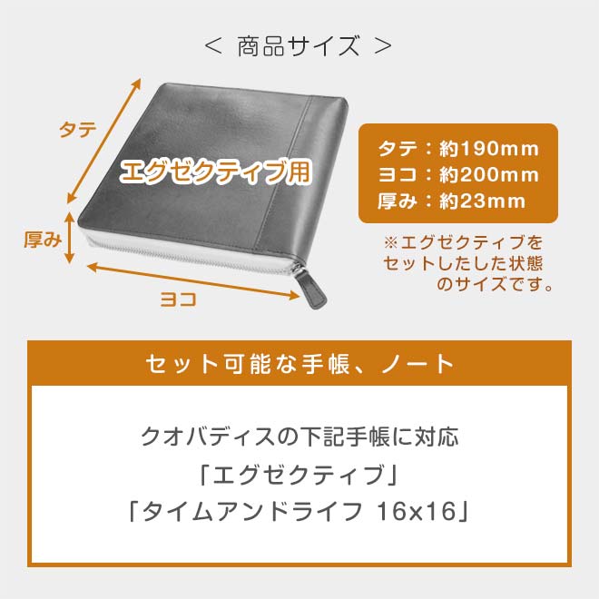 【ファスナー】 【クオバディス】 エグゼクティブ 手帳 カバー 【本革 ヴァリアスカラー】Executive Time＆Life タイムアンドライフ 16x16 / 日本製