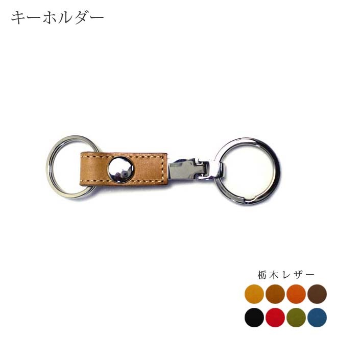 リングキーホルダー【栃木オイルレザー】 本革 日本製 キーリング