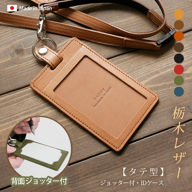 【ジョッター付き】【縦型】 IDカードケース&ネックストラップ 【ダブルの安全設計】【栃木オイルレザー】  本革 日本製