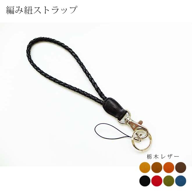 本革 編み紐 携帯ストラップ 栃木オイルレザー レザー モバイルストラップ 日本製 手作り 本革 高級 ヌメ革 フルタンニン 栃木レザー おしゃれ かわいい モダン シンプル ビジネス用 ギフト 贈り物
