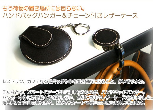 バッグハンガー 携帯用 レザー ケース 栃木レザー 本革 テーブルハンガー 日本製 手作り 本革 高級 ヌメ革 フルタンニン 栃木レザー おしゃれ かわいい モダン シンプル ビジネス用 ギフト 贈り物 名入れ 可能