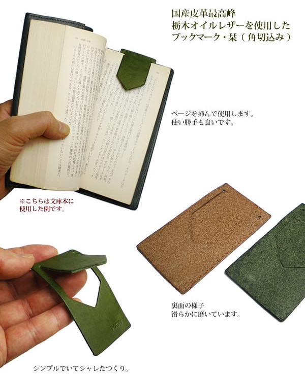 【3枚セット】本革 ブックマーク・しおり・栞 【角切込みタイプ】【栃木オイルレザー】 / 本革 ブックマーク 革 / ブックマーク 栞 シオリ しおり / 日本製 手作り / ヌメ革 / コンパクト おしゃれ シンプル ビジネス用 ギフト 贈り物 / 名入れ 可能