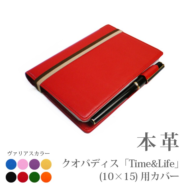 【クオバディス】 タイム&ライフ(10×15)専用カバー 【30色ヴァリアスカラー】 Time＆Life タイムアンドライフ 日本製
