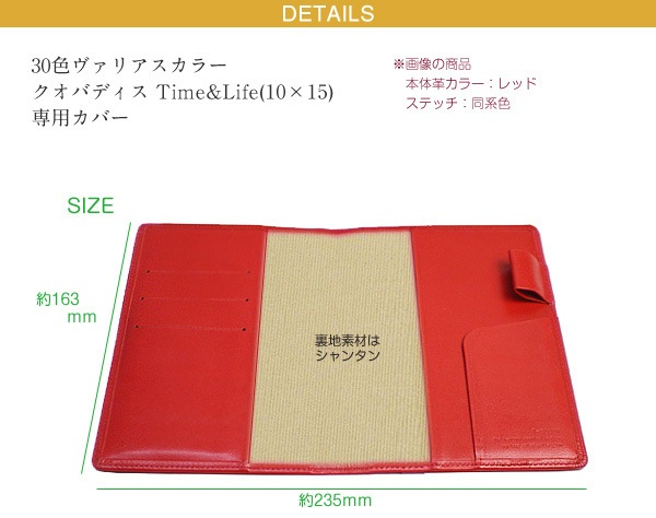 【クオバディス】 タイム&ライフ(10×15)専用カバー 【30色ヴァリアスカラー】 Time＆Life タイムアンドライフ 日本製