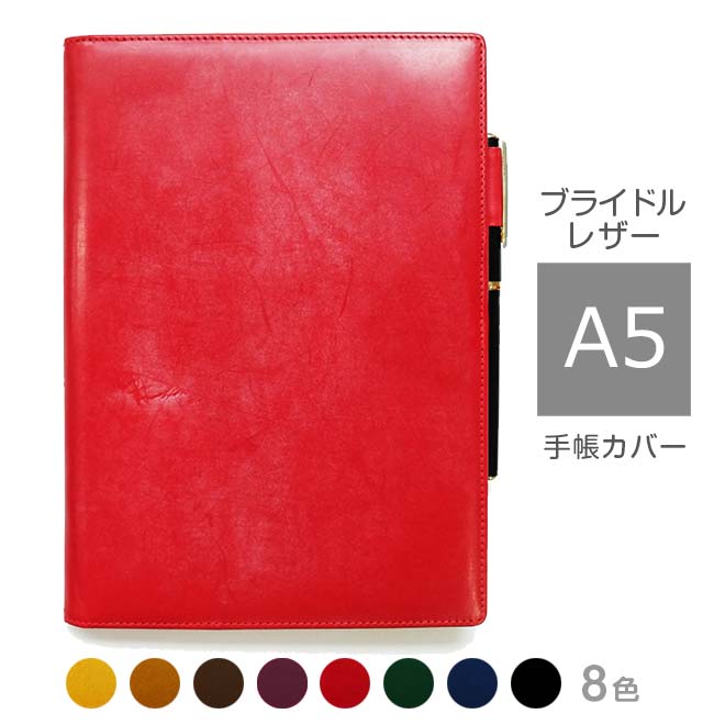 手帳カバー A5 汎用【ブライドルレザー】本革 A5 正寸 サイズに対応/日本製