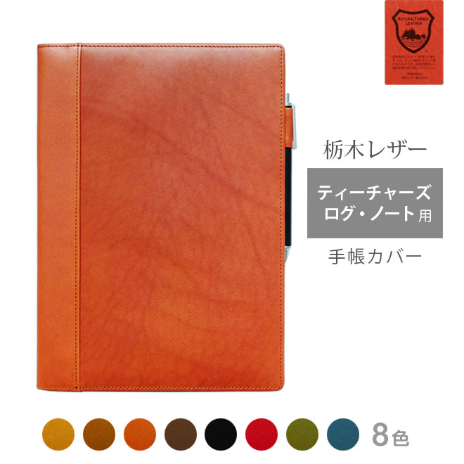 ティーチャーズ ログ・ノート カバー 本革【栃木レザー】【ヘリ返し仕上げ】TEACHER'S LOG NOTE カバー/ 日本製