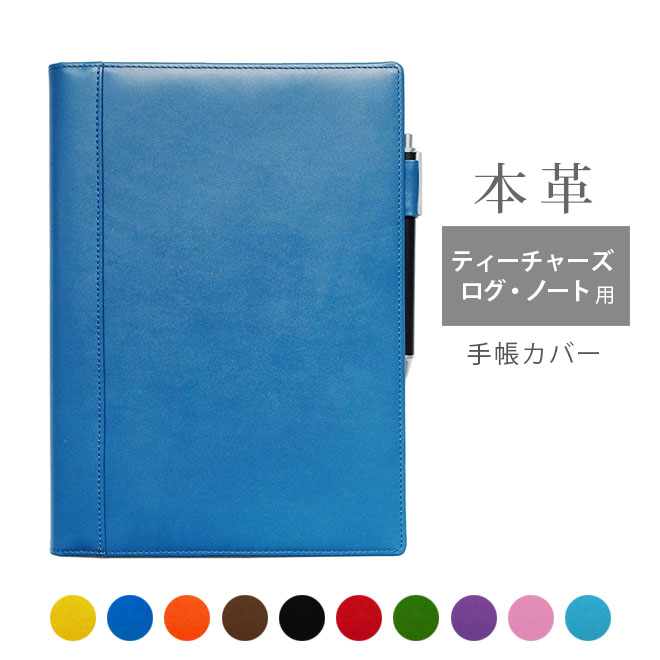 ティーチャーズ ログ・ノート カバー 本革【ヴァリアスカラー】TEACHER'S LOG NOTE カバー / 日本製