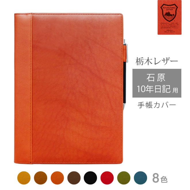 石原10年日記 カバー 本革【栃木レザー】【ヘリ返し】 日本製
