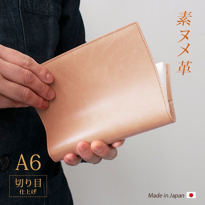 【切り目・素ヌメ革】手帳カバー A6 革 手帳 ノートカバー A6 正寸 本革 レザー カバー 名入れ 対応 日本製 手作り / 等 A6 サイズの 手帳 ノート に対応 手帳カバー オーダー 革 スケジュール帳 2025  [kc01]