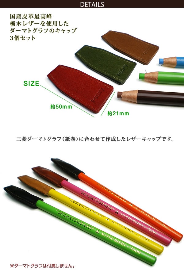 3個セット】本革 ダーマトグラフ 専用キャップ 【栃木レザー