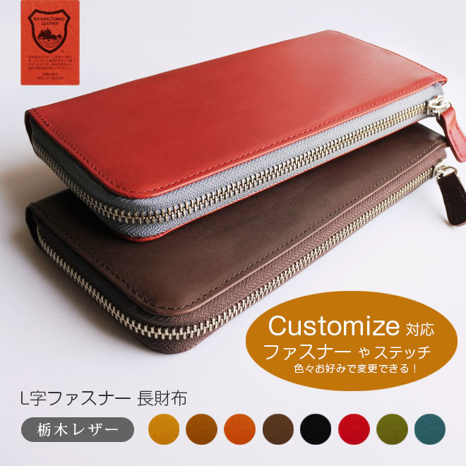 【定番・ゆったり】L字ファスナー 長財布 【栃木レザー】 ロング / 日本製