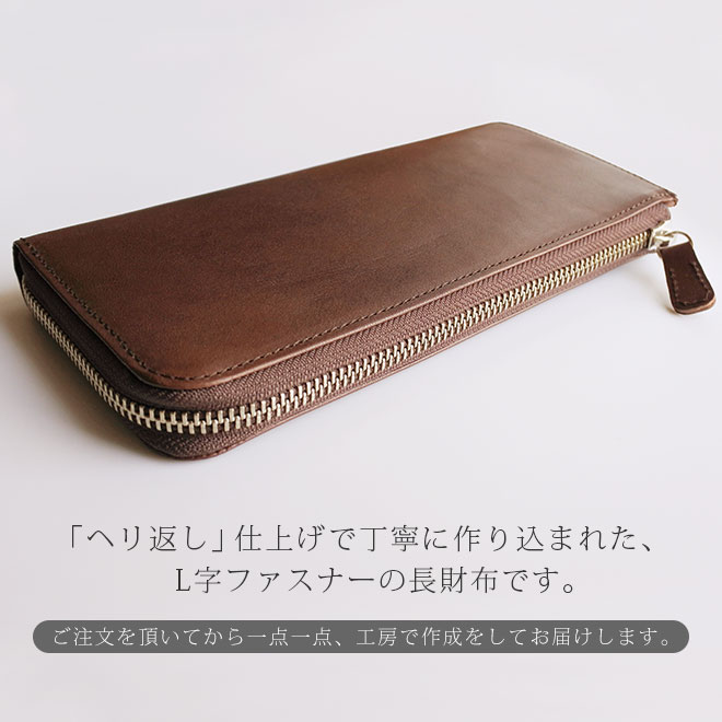 【定番・ゆったり】L字ファスナー 長財布 【栃木レザー】 ロング / 日本製