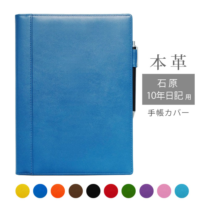 石原10年日記 カバー 本革【ヴァリアスカラー】 手帳カバー / 日本製