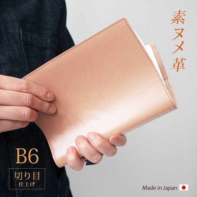 【切り目・素ヌメ革】手帳カバー B6 革 手帳 ノートカバー B6 正寸 本革 レザー カバー 名入れ 対応 日本製 手作り / 等 B6 サイズの 手帳 ノート に対応 手帳カバー オーダー 革 スケジュール帳 2025  [kc01]