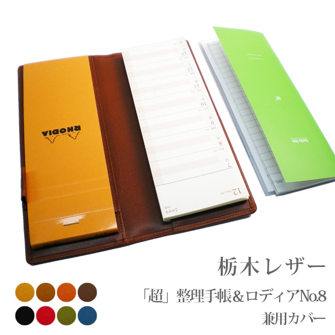 超整理手帳 & ロディアNO.8 兼用カバー【栃木オイルレザー】  / 日本製