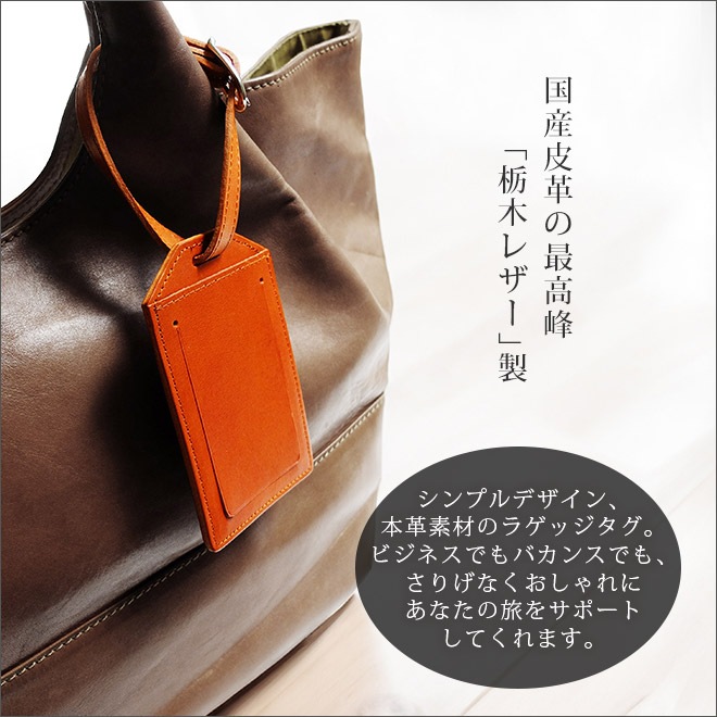 ラゲッジタグ （旅行バッグ用ネームタグ） 【栃木オイルレザー】 本革 日本製