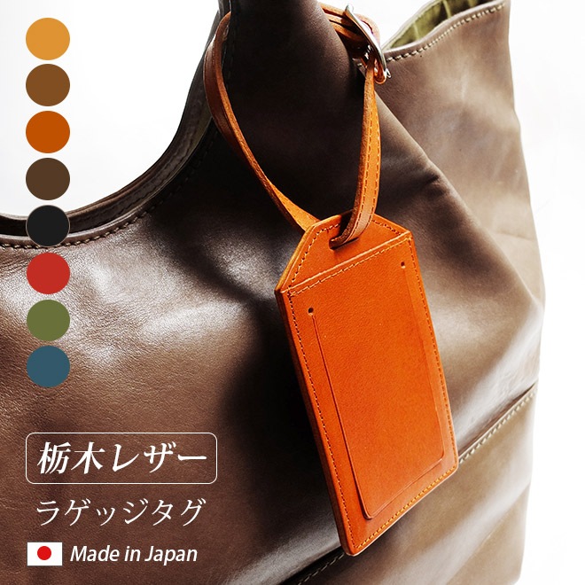 ラゲッジタグ （旅行バッグ用ネームタグ） 【栃木オイルレザー】 本革 日本製