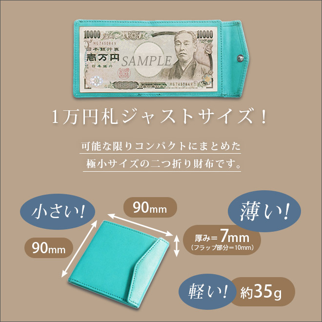2つ折り コンパクト 札入れ【これ以上小さくできません