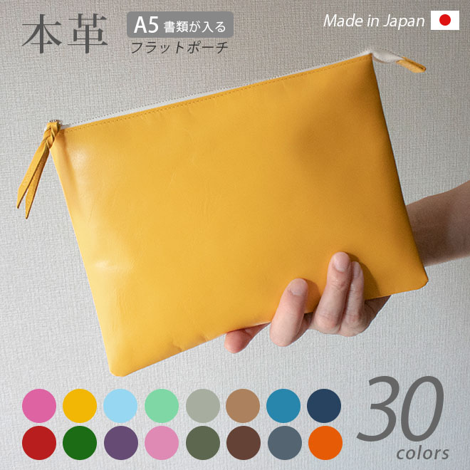 本革 フラットポーチ【 A5用紙 】が入る【ヴァリアスカラー】マチ無し ファスナー 書類ケース / 日本製