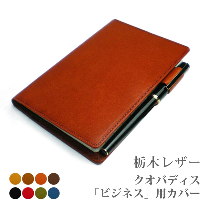 【クオバディス】 ビジネス カバー 【栃木レザー】【ヘリ返し仕上げ】 サパックス もセット可能 Quo Vadis Business / SapaX / 日本製