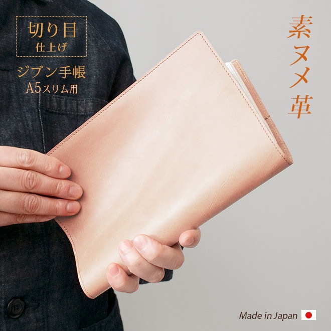 【切り目・素ヌメ革】ジブン手帳 カバー 本革 （A5スリム）ジブン 手帳 カバー Biz / DAYs / Lite 対応 / じぶん 自分 ビズ デイズ ライト / 手帳カバー ノートカバー / レザー 有料で 名入れ 対応 日本製 手作り オーダー 革 2025 [kc01]