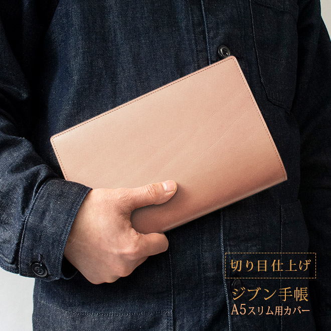 【切り目・素ヌメ革】ジブン手帳 カバー 本革 （A5スリム）ジブン 手帳 カバー Biz / DAYs / Lite 対応 / じぶん 自分 ビズ デイズ ライト / 手帳カバー ノートカバー / レザー 有料で 名入れ 対応 日本製 手作り オーダー 革 2025 [kc01]