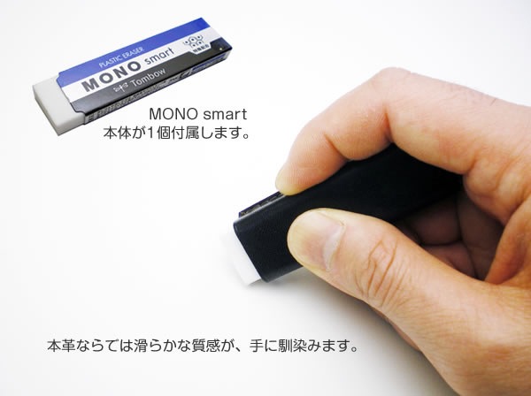 【ヴァリアスカラー】本革 MONO smart用消しゴムケース 日本製