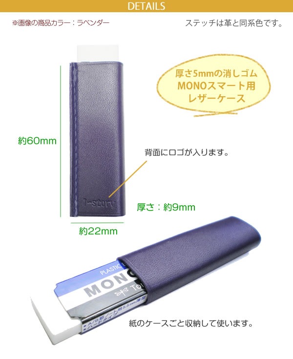 【ヴァリアスカラー】本革 MONO smart用消しゴムケース 日本製
