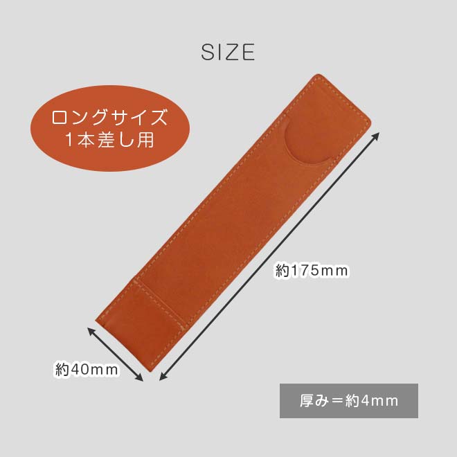 ロングサイズ】 超薄型ペンケース 【1本差し】【栃木レザー】本