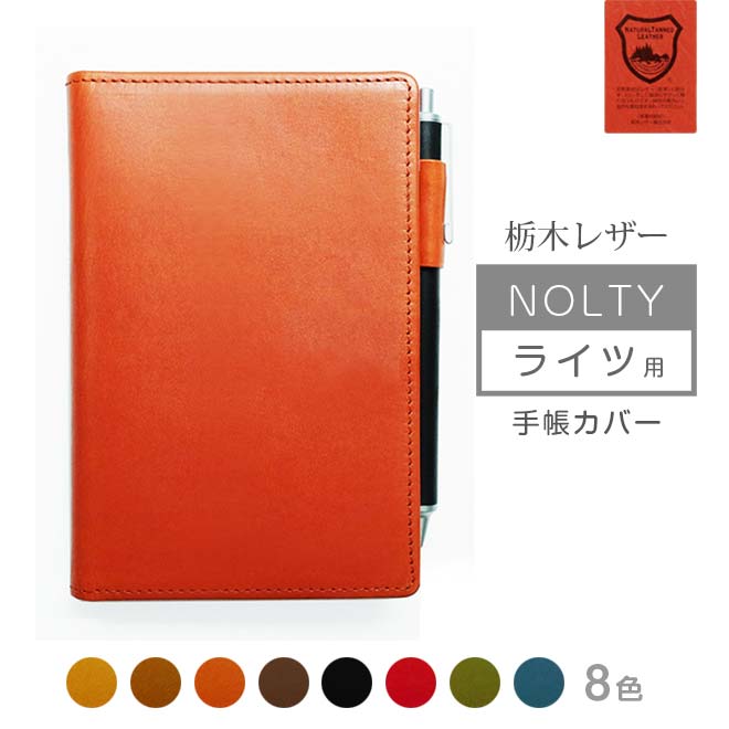 NOLTY 【 ライツ 】 用 手帳カバー 本革【栃木レザー】 【ヘリ返し仕上げ】 / 日本製