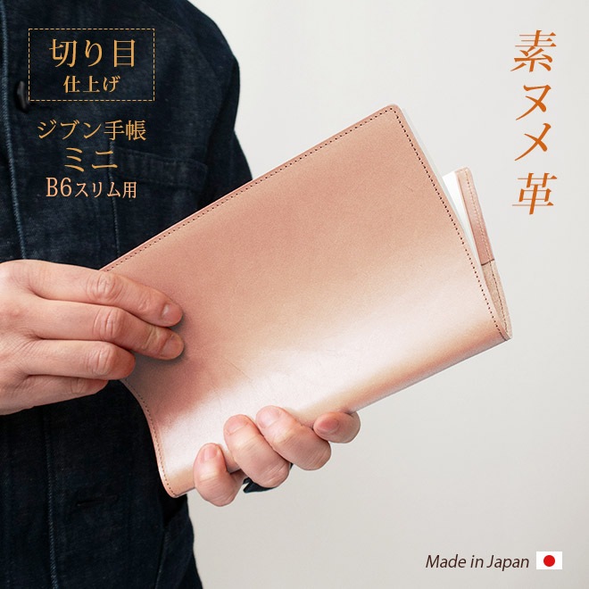 【切り目・素ヌメ革】ジブン手帳mini カバー 本革 （B6スリム）ジブン 手帳 カバー Biz mini / DAYs mini / Lite mini 対応 / じぶん 自分 ミニ ビズ デイズ ライト ジブン手帳ミニ / 手帳カバー ノートカバー / レザー 名入れ 対応 日本製 革 2025 [kc01]