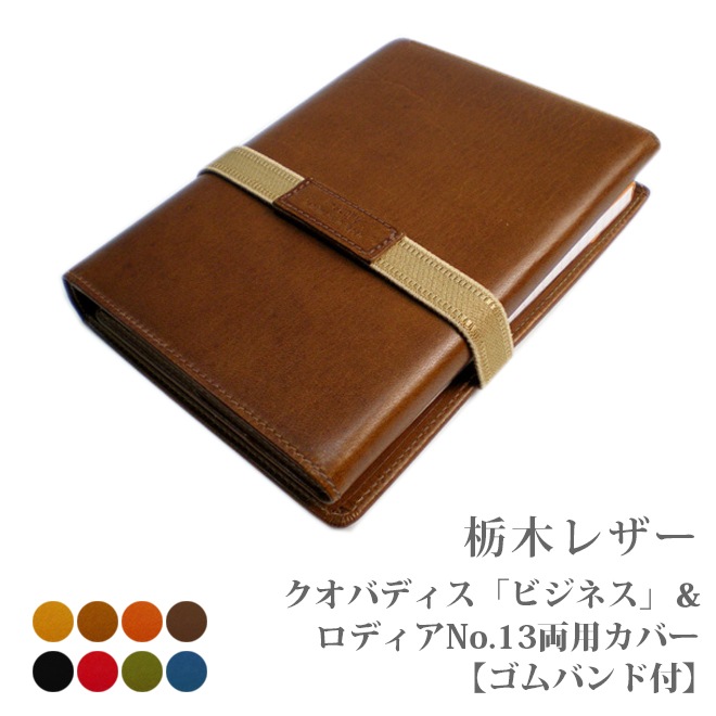 【三つ折りタイプ】【ゴムバンド付き】【ヘリ返し仕上げ】クオバディス・ビジネス/サパックス＆ロディアNO.13両用カバー【栃木レザー】Quo Vadis Business SapaX Rhodia No.13  /日本製