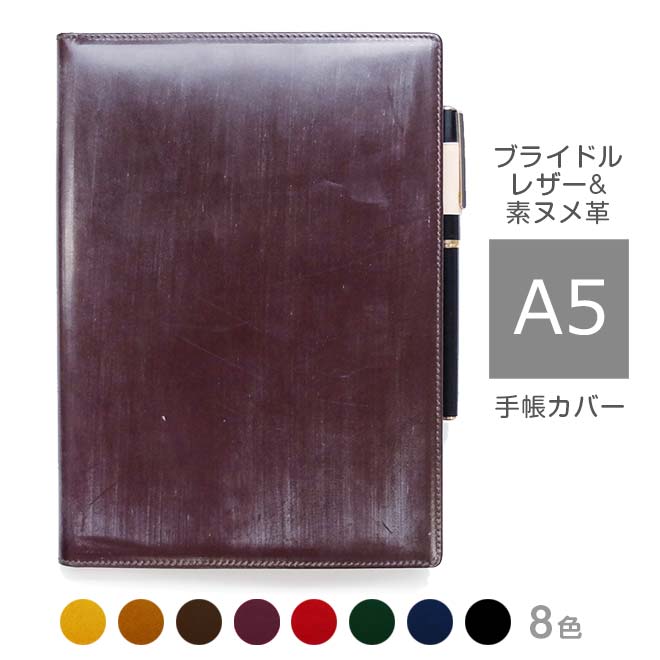 手帳カバー A5 汎用【ブライドルレザー＆素ヌメ革】本革 A5 正寸 サイズに対応/日本製