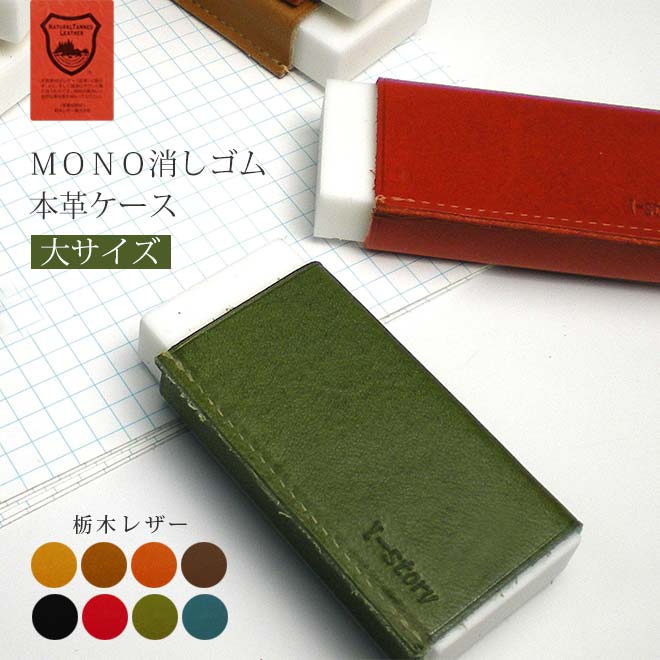 【大サイズ】本革 MONO 消しゴムケース【栃木レザー】 日本製