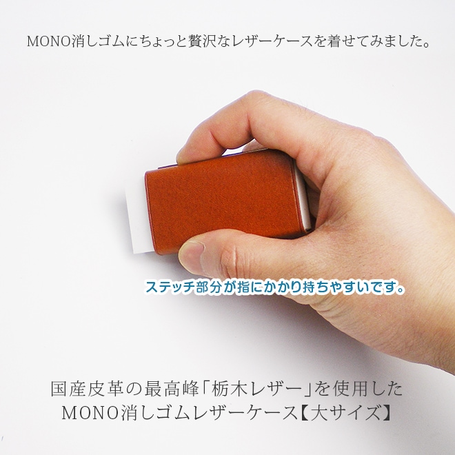【大サイズ】本革 MONO 消しゴムケース【栃木レザー】 日本製