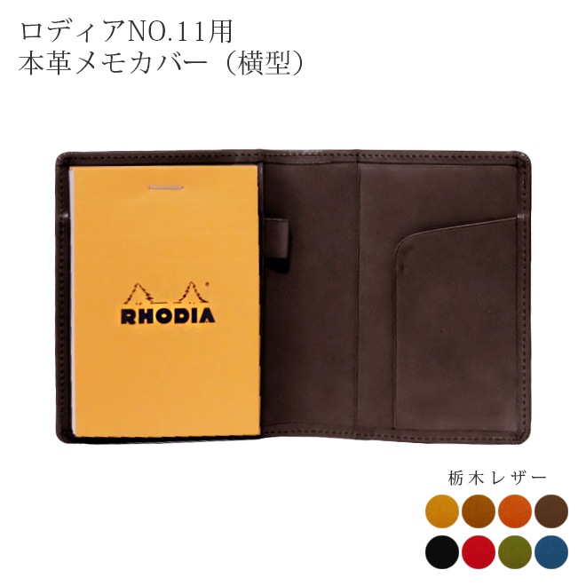 【ヨコ開き】ロディア カバー 11 ロディアNO.11用 本革メモカバー【栃木レザー】ロディアカバー RHODIA ロディア 11 本革 レザー カバー
