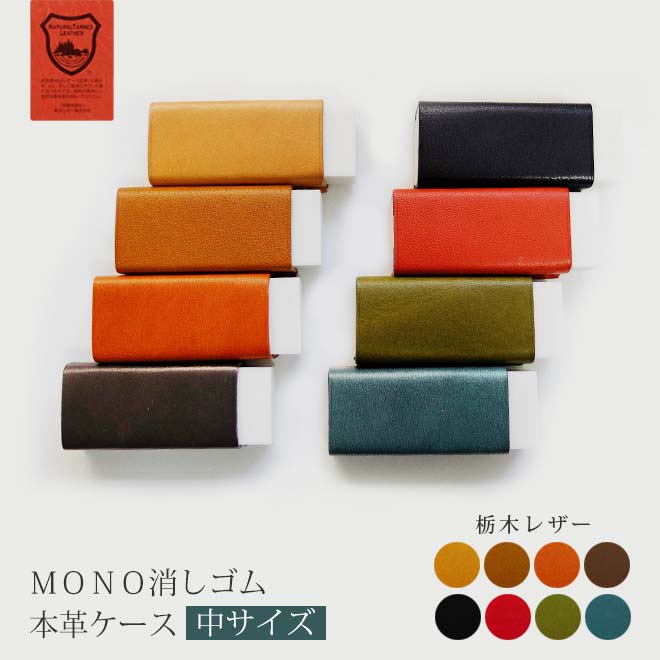 【中サイズ】本革 MONO  消しゴムケース【栃木レザー】 日本製