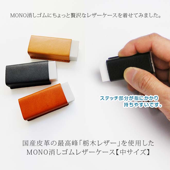 【中サイズ】本革 MONO  消しゴムケース【栃木レザー】 日本製