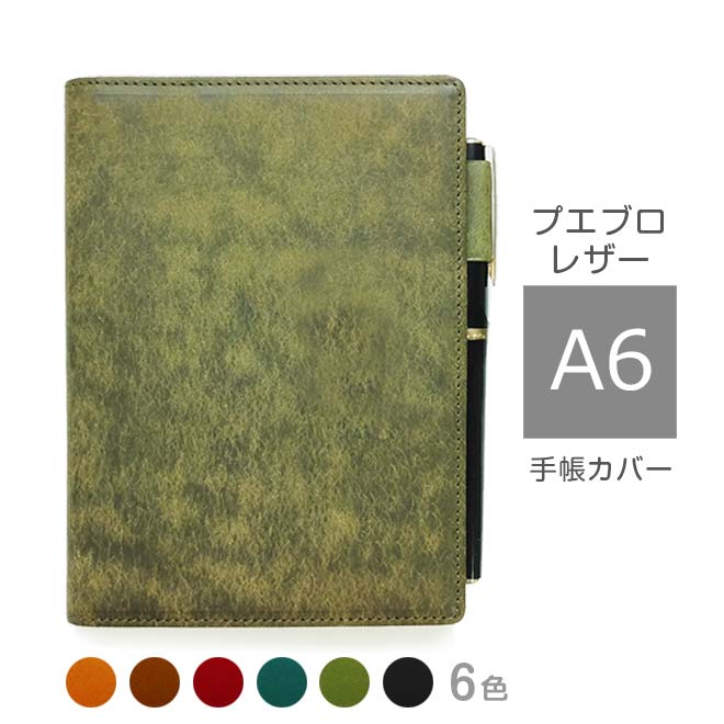 手帳カバー A6 汎用 【プエブロレザー】 本革 A6 正寸 サイズ に対応 / 日本製