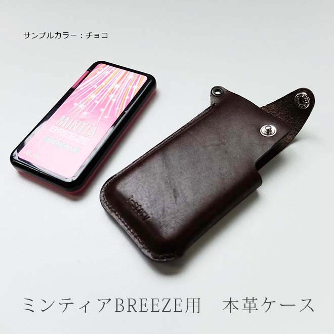 MINTIA BREEZE ミンティア ブリーズ用 本革ケース【栃木レザー】 日本製