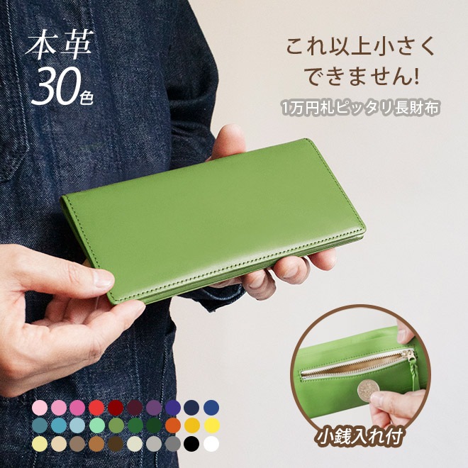 【小銭入れ付】コンパクト 長 札入れ 【ヴァリアスカラー】本革 一万円札 ぴったり 極小 極薄 メンズ レディース 日本製 