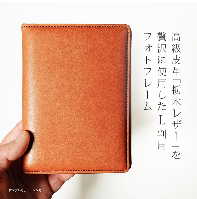 本革 フォトフレーム【栃木レザー / L判 用】 革の写真立て 日本製