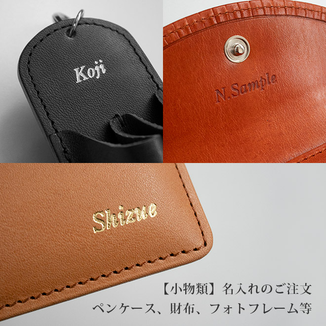 小物類の【名入れ】●●●●●【財布、ペンケース等の小物類専用の名入れのご注文ページ】（i-storyの商品限定）【op902】