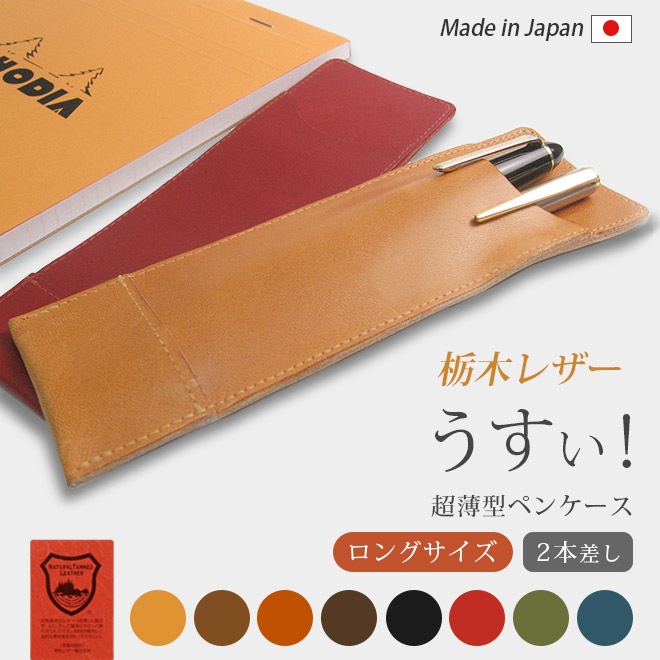 【ロングサイズ】 超薄型ペンケース 【2本差し】【栃木レザー】 本革 / 日本製