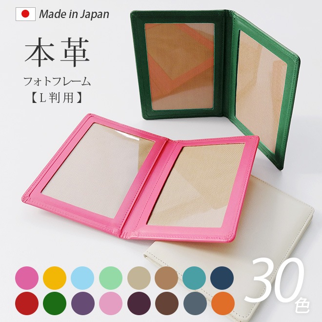 本革 フォトフレーム【30色の本革 / L判 用】 革の写真立て 日本製