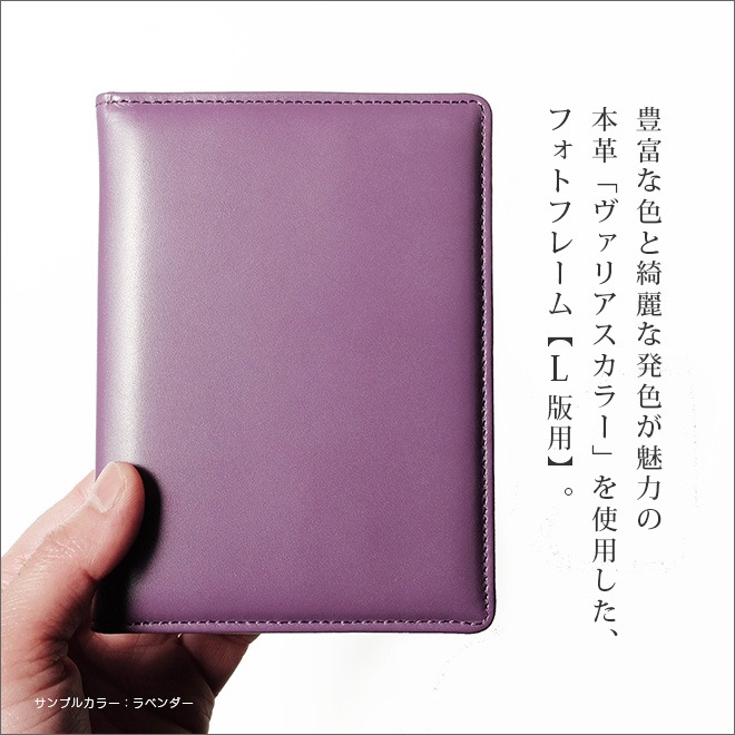 【タテ長・L版サイズ用】 本革 フォトフレーム 【ヴァリアスカラー】 日本製　