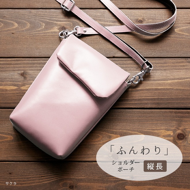 【タテ長】 ショルダーポーチ 本革 【ヴァリアスカラー】ふんわり 小さい レザー ショルダーバッグ / 日本製 