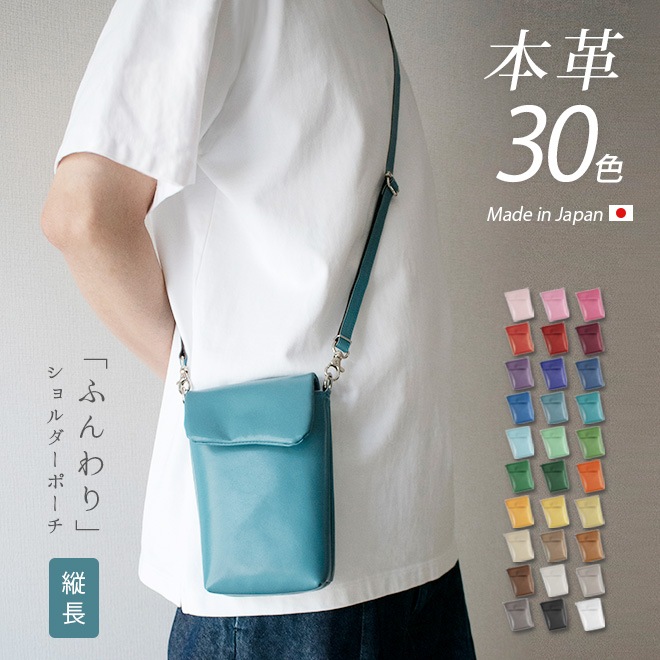 【タテ長】 ショルダーポーチ 本革 【ヴァリアスカラー】ふんわり 小さい レザー ショルダーバッグ / 日本製 